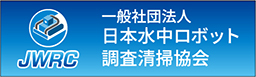 一般社団法人日本水中ロボット調査清掃協会