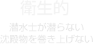 衛生的:潜水士が潜らない/沈殿物を巻き上げない