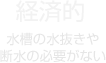 経済的:水槽の水抜きや断水の必要がない