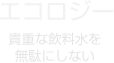 エコロジー:貴重な飲料水を無駄にしない