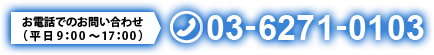 お電話でのお問い合わせ:03-6271-0103(平日9:00~17:00)